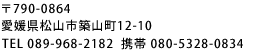 愛媛県松山市築山町12-10