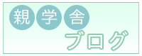 親学舎ブログ