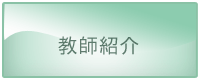 教師紹介