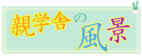 親学舎の風景