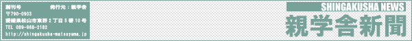 親学舎新聞