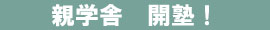 親学舎 開塾！