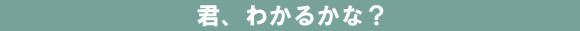 君、わかるかな？