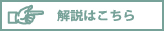解説はこちら