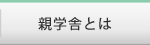 親学舎とは