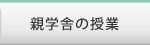 親学舎の授業