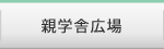 親学舎広場