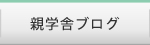 親学舎ブログ