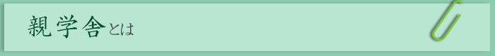 親学舎とは