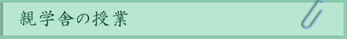 親学舎の授業
