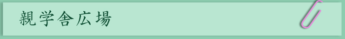 親学舎広場