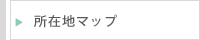 所在地マップ