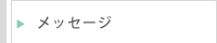 メッセージ