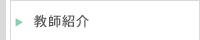 教師紹介