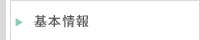 基本情報