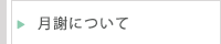 月謝について