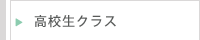 高校生クラス