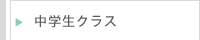 中学生クラス