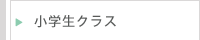 小学生クラス