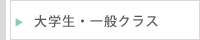 大学生・一般クラス