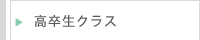 高卒生クラス