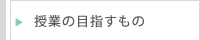 授業の目指すもの