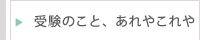受験のこと、あれやこれや