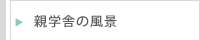 親学舎の風景