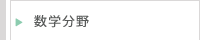 数学分野