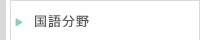 国語分野