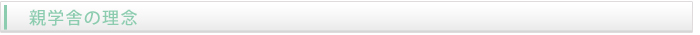 親学舎とは (親学舎の理念)