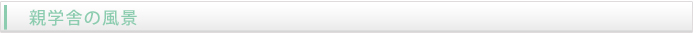 親学舎広場 (親学舎の風景)