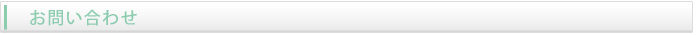 お問い合わせ