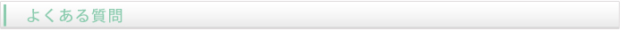 お問い合わせ (よくある質問)